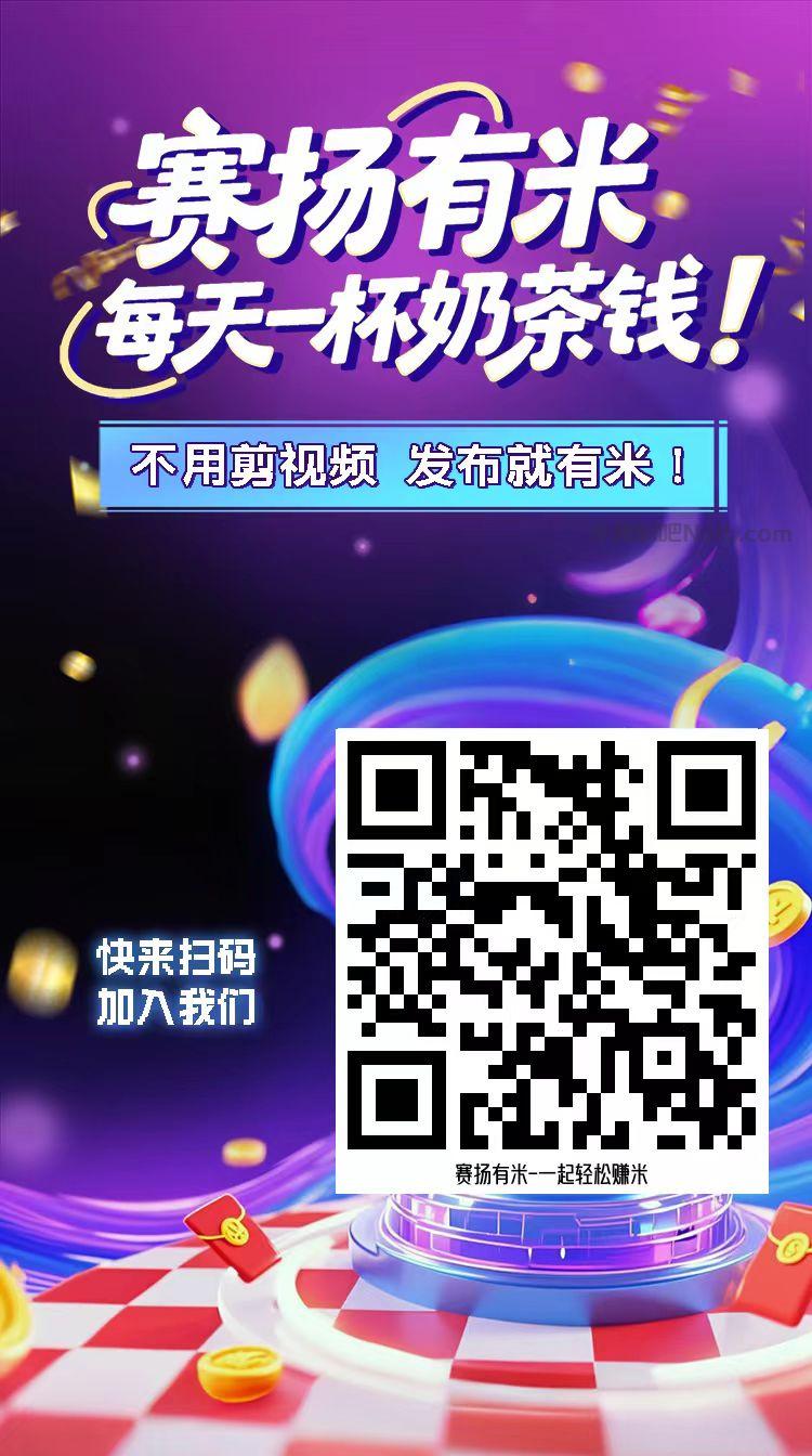中卫【赛扬有米】宝妈学生居家线上视频代发兼职平台，0撸赚米项目 第4张